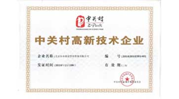 中关村高新技术企业