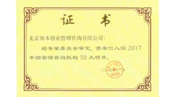 2017年“中国管理咨询机构50大”认证