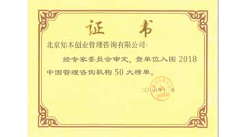 2018年“中国管理咨询机构50大”认证