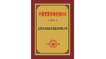 2016年“中国管理咨询机构50大”认证