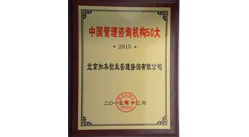 2015年“中国管理咨询机构50大”认证