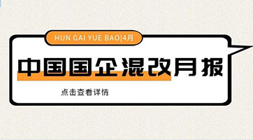 2020年4月中国国企混改月度报告