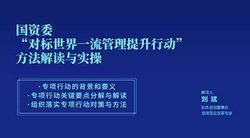 解读国资委 “对标世界一流管理提升行动”