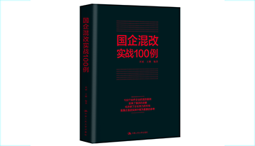 国企混改实战100例