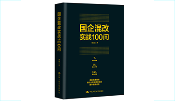 国企混改实战100问