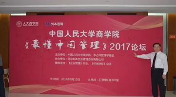 首届《最懂中国管理》论坛在中国人民大学圆满