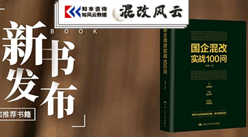 <b>傅成玉、杨杜作序！《国企混改实战100问》新书</b>