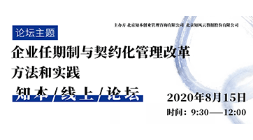 <b>闭门论坛丨企业任期制与契约化管理改革</b>