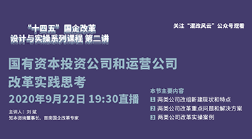 <b>9月22日直播丨国有资本投资公司和运营公司改革</b>