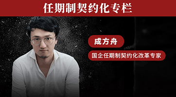 5W2H之why：任期制契约化改革编年简史