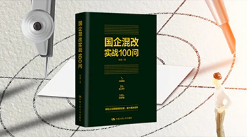 《国企混改实战100问》将复杂的混改政策简单化