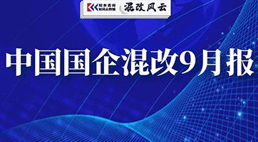 2020年9月中国国企混改月度报告