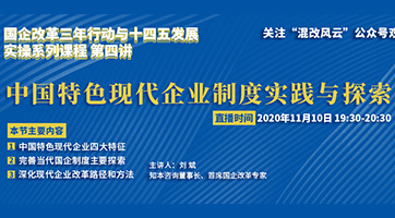 11月10日直播丨中国特色现代企业制度实践与探索