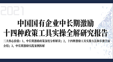 国企14种中长期激励工具实操方法