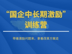 国企中长期激励训练营开营报名