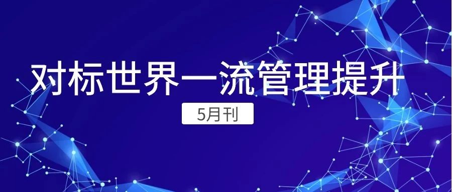 “对标世界一流管理提升”5月刊