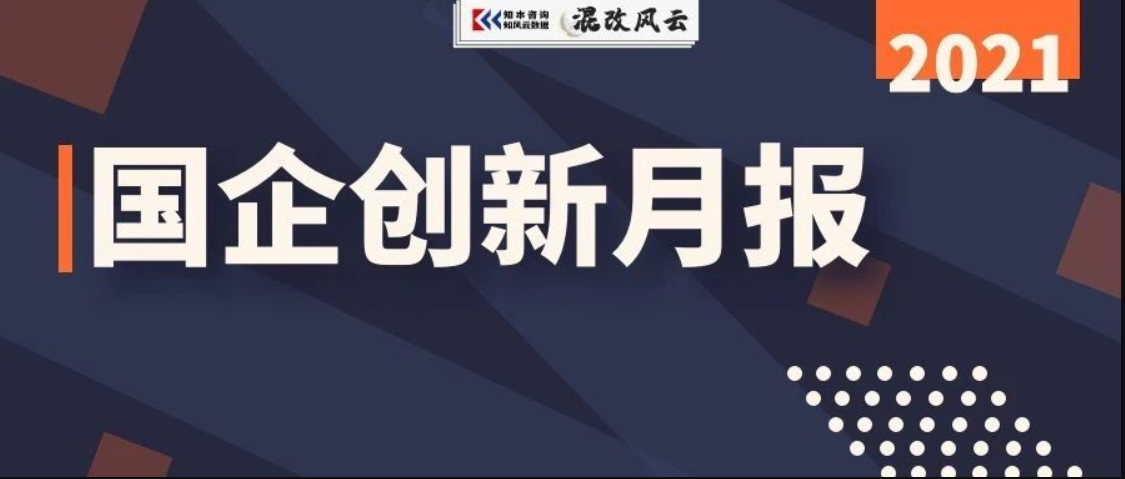 国企创新！2021国企创新7月报