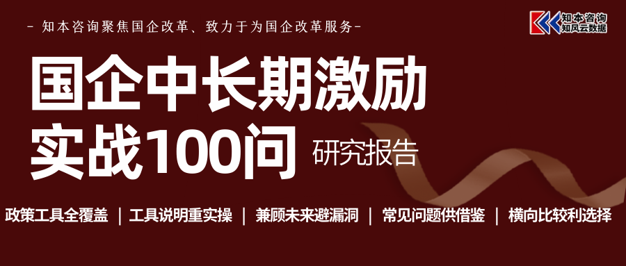 独家！《国企中长期激励实战100问》