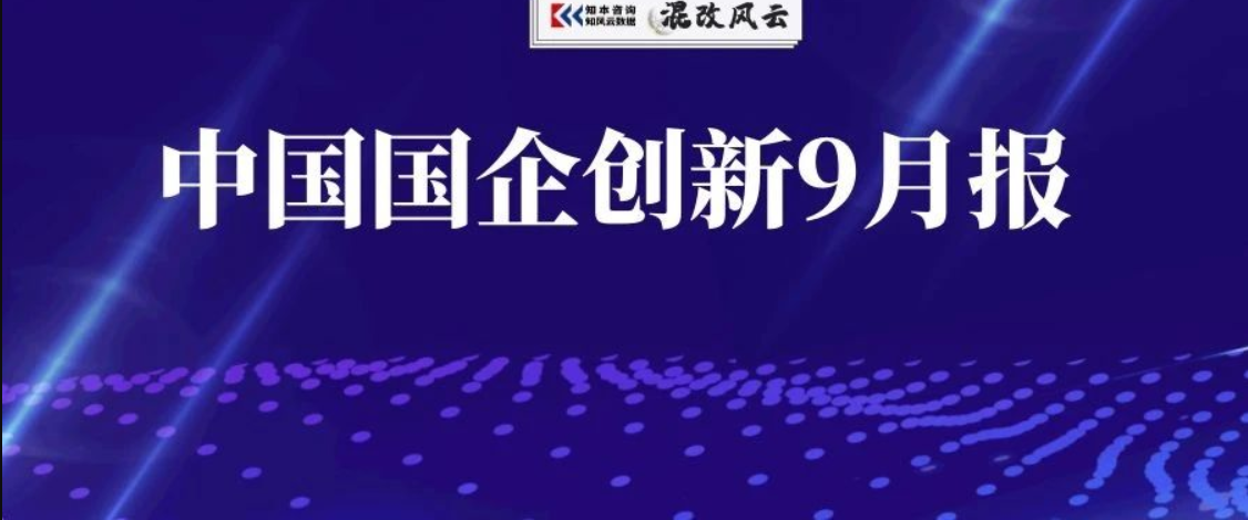 硬核：国企创新9月报发布！