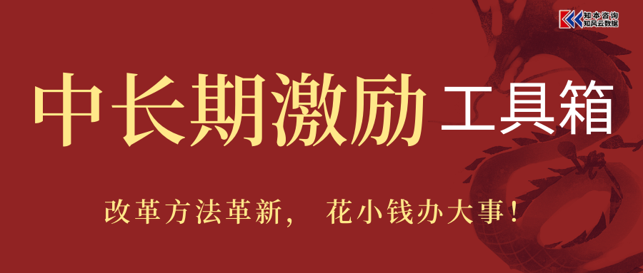 设计实施国企中长期激励机制，全能助手