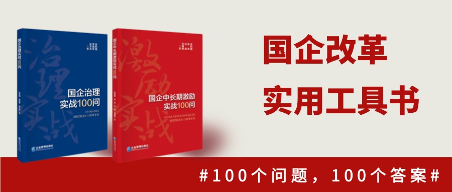 国企改革实用工具书如何挑选？100个问答
